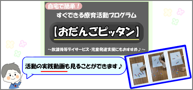 「おだんごピッタン」活動画像