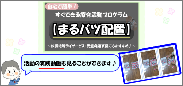 「まるバツ配置」活動画像