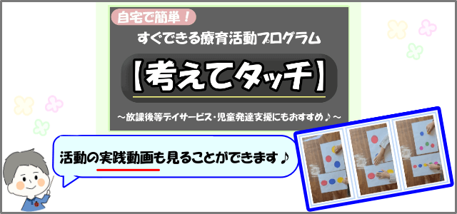 「考えてタッチ」活動画像