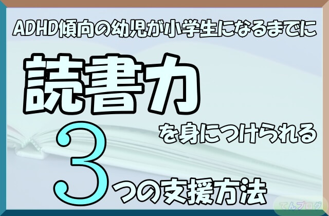 「ADHD傾向の幼児が小学生になるまでに読書力を身につけられる3つの支援方法」の文字