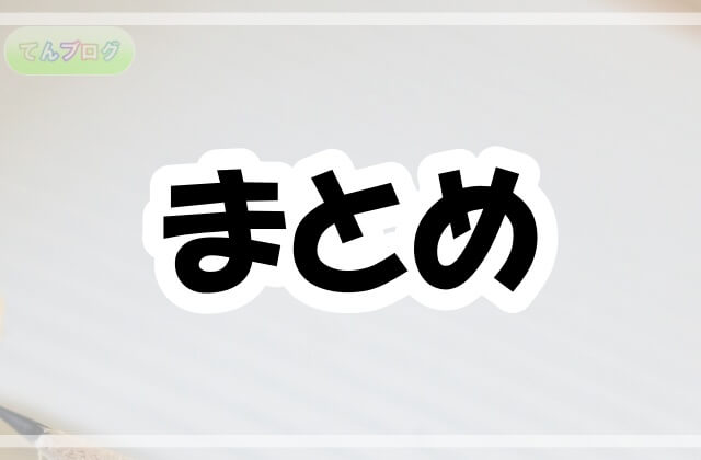 「まとめ」の文字