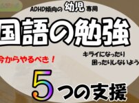 「ADHD傾向の幼児専用,国語の勉強,キライになったり困ったりしないように今からやるべき！5つの支援」の文字