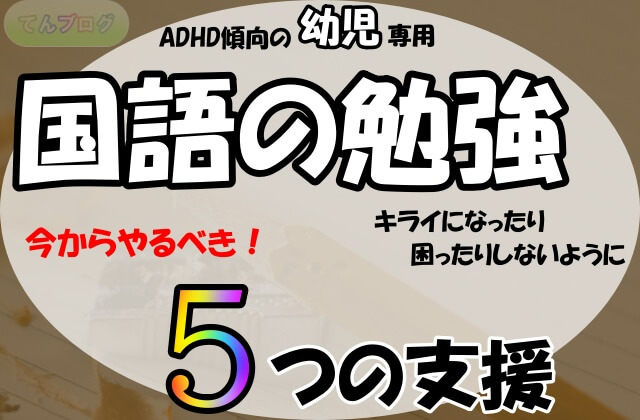 「ADHD傾向の幼児専用,国語の勉強,キライになったり困ったりしないように今からやるべき！5つの支援」の文字