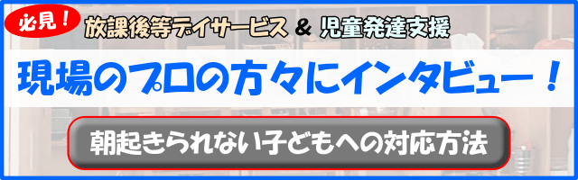 【インタビュー】現場のプロが教えてくれた「朝起きられない子どもへの対応方法」