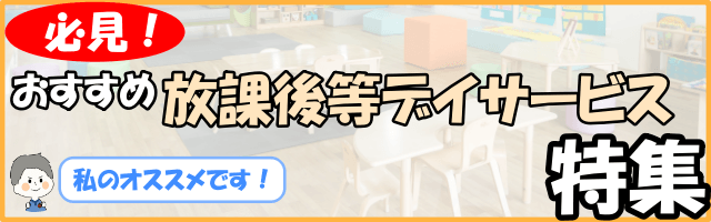 【地域別】おすすめ放課後等デイサービス特集