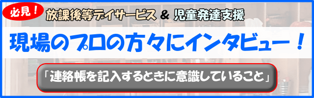【インタビュー】現場のプロが教える「連絡帳を記入するときに意識していること」