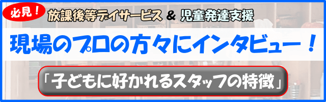 【インタビュー】現場のプロが教えてくれた「子どもに好かれるスタッフの特徴」