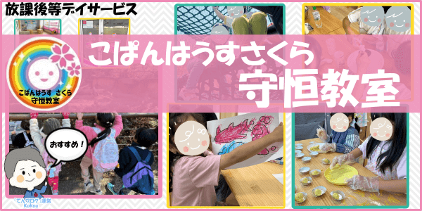 【こぱんはうすさくら守恒教室】