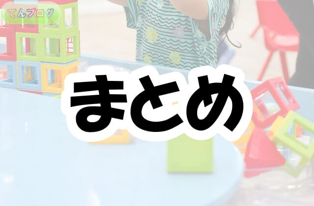 「まとめ」