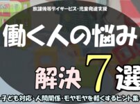 「放課後等デイサービス・児童発達支援,働く人の悩み解決７選～子ども対応・人間関係・モヤモヤを軽くするヒント集～