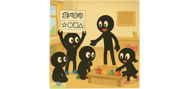 「順番に並べよう」活動イメージ画像