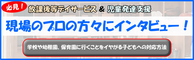 【インタビュー】現場のプロが教えてくれた「学校や幼稚園、保育園に行くことをイヤがる子どもへの対応方法」